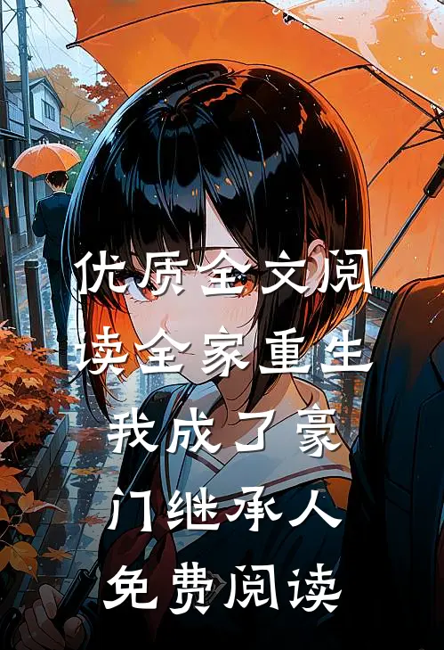 优质全文阅读全家重生我成了豪门继承人免费阅读