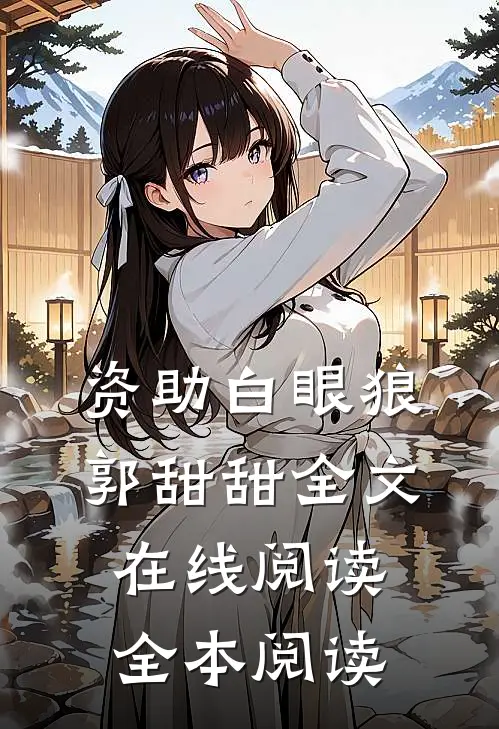 资助白眼狼郭甜甜全文在线阅读全本阅读