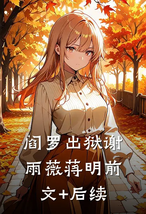 阎罗出狱谢雨薇蒋明前文+后续
