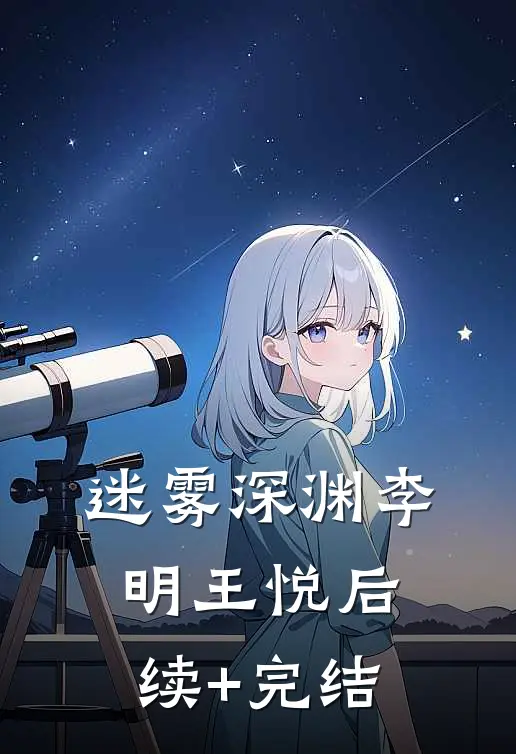 迷雾深渊李明王悦后续+完结