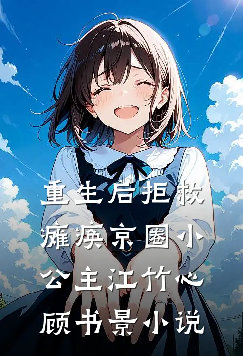 重生后拒救瘫痪京圈小公主江竹心顾书景小说