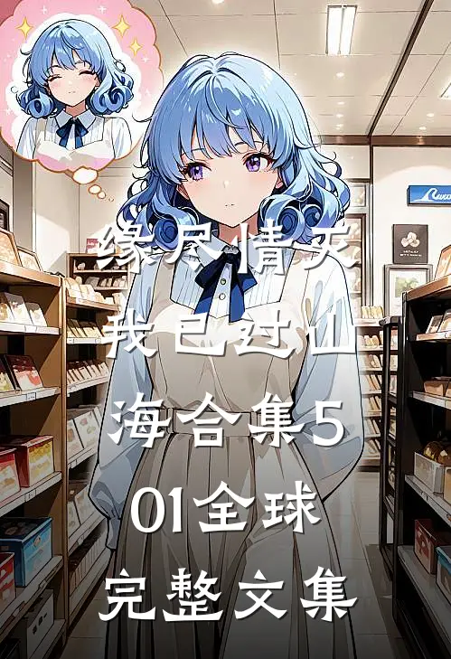 缘尽情灭，我已过山海合集501全球完整文集