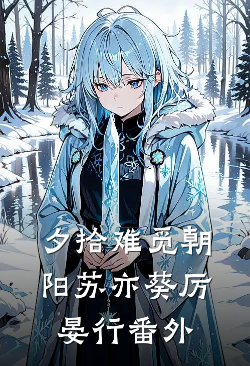 夕拾难觅朝阳苏亦葵厉晏行番外