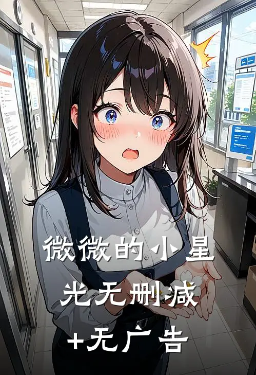 微微的小星光无删减+无广告