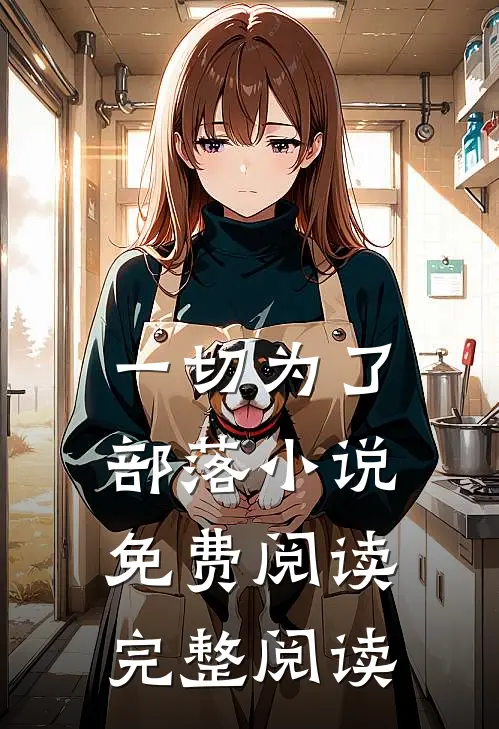 一切为了部落小说免费阅读完整阅读