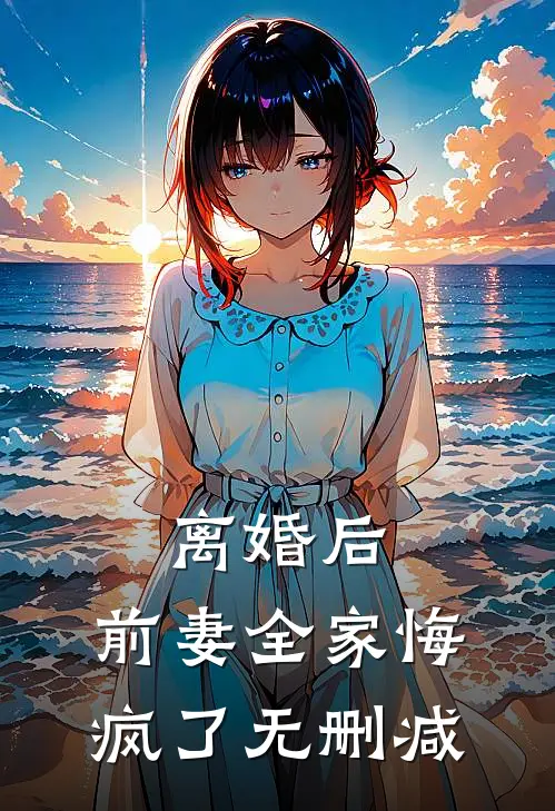 离婚后，前妻全家悔疯了无删减
