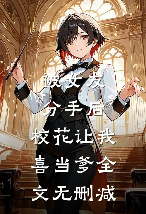被女友分手后，校花让我喜当爹全文无删减