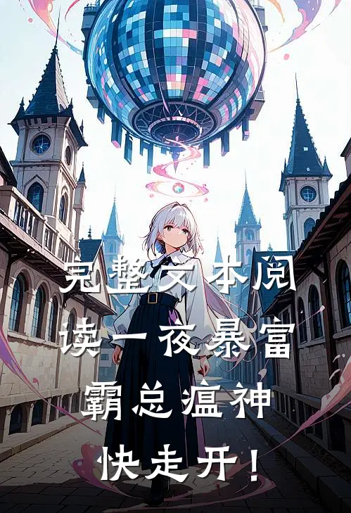 完整文本阅读一夜暴富：霸总瘟神快走开！