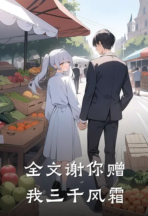 全文谢你赠我三千风霜