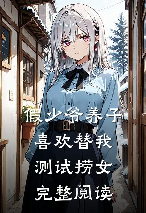 假少爷养子喜欢替我测试捞女完整阅读