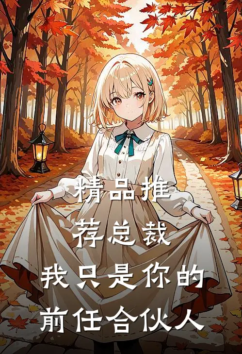 精品推荐总裁，我只是你的前任合伙人