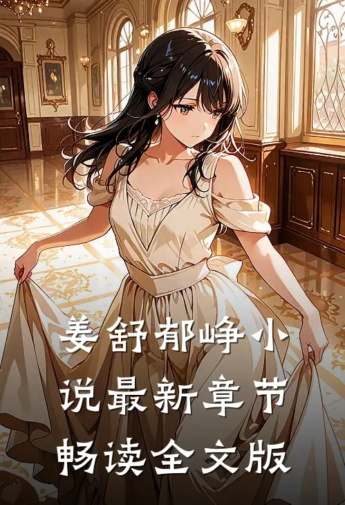 姜舒郁峥小说最新章节畅读全文版