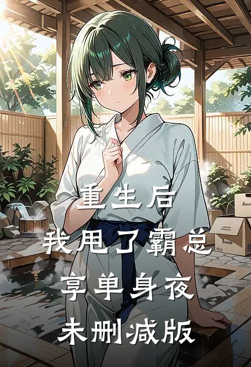 重生后，我甩了霸总享单身夜未删减版