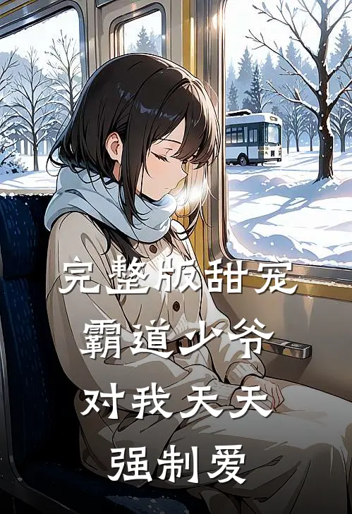 完整版甜宠:霸道少爷对我天天强制爱