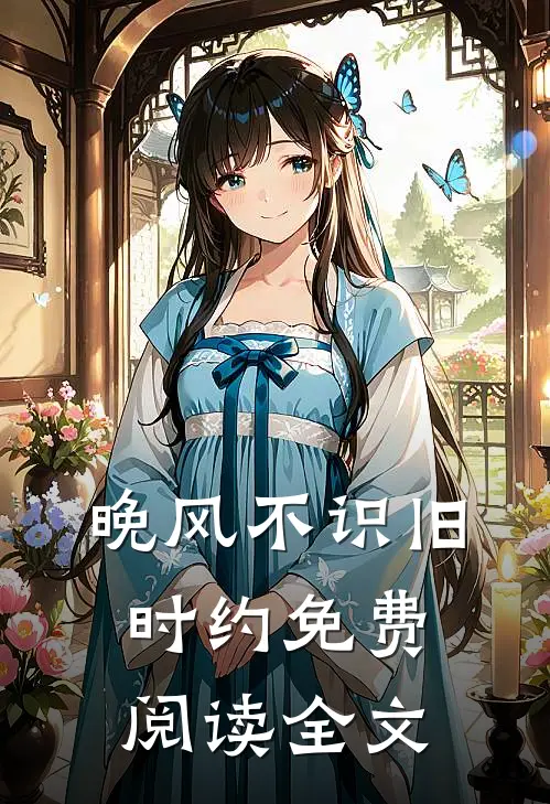 晚风不识旧时约免费阅读全文