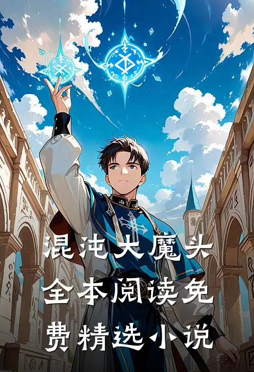 混沌大魔头全本阅读免费精选小说
