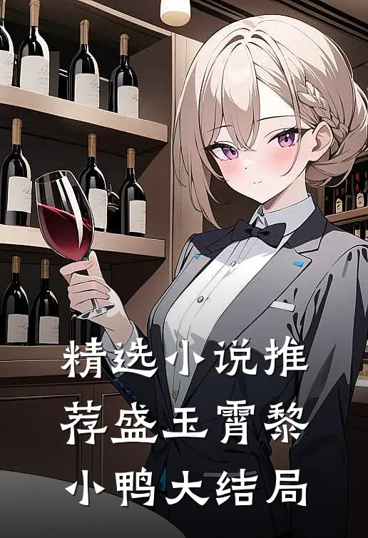 精选小说推荐盛玉霄黎小鸭大结局