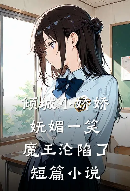 倾城小娇娇妩媚一笑，魔王沦陷了短篇小说