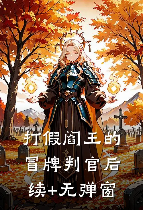 打假阎王的冒牌判官后续+无弹窗