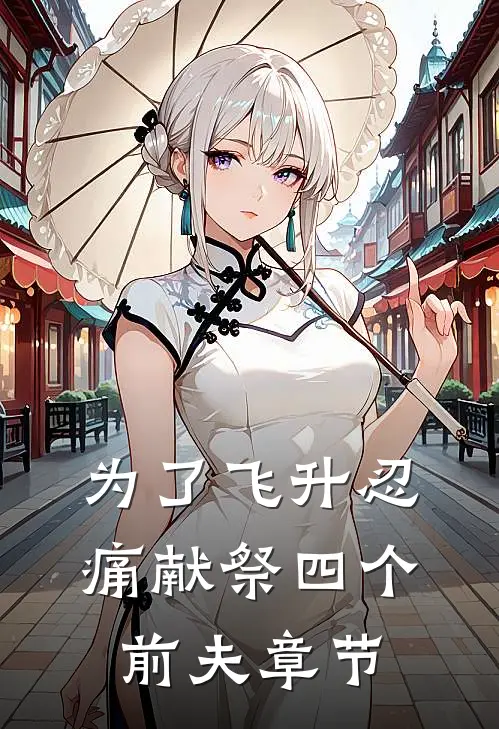 为了飞升忍痛献祭四个前夫章节
