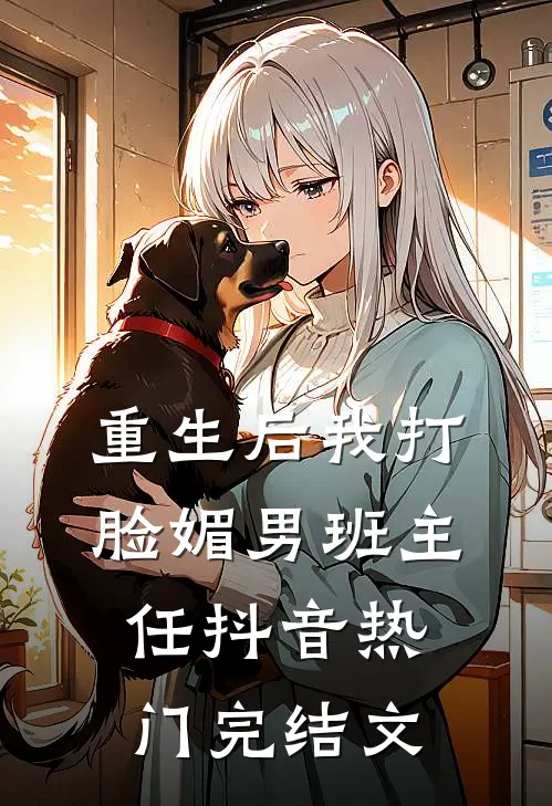 重生后我打脸媚男班主任抖音热门完结文