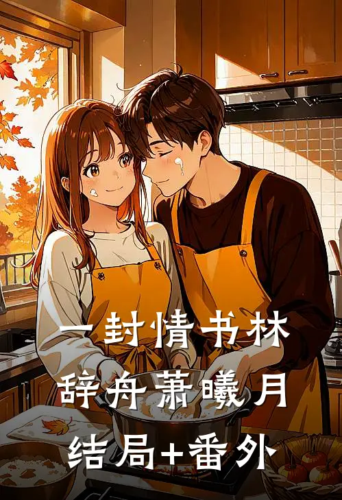 一封情书林辞舟萧曦月结局+番外