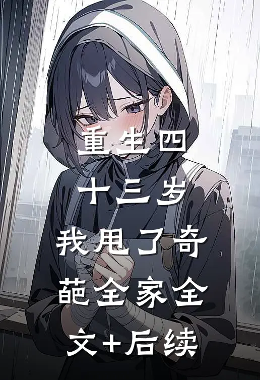 重生四十三岁，我甩了奇葩全家全文+后续
