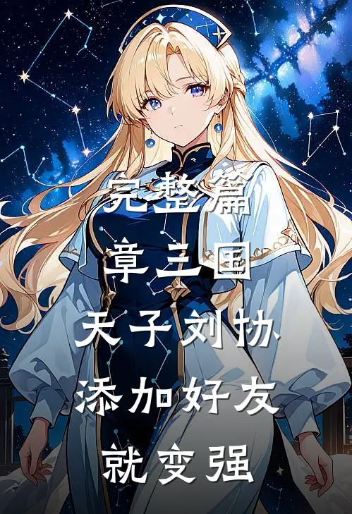 完整篇章三国：天子刘协，添加好友就变强