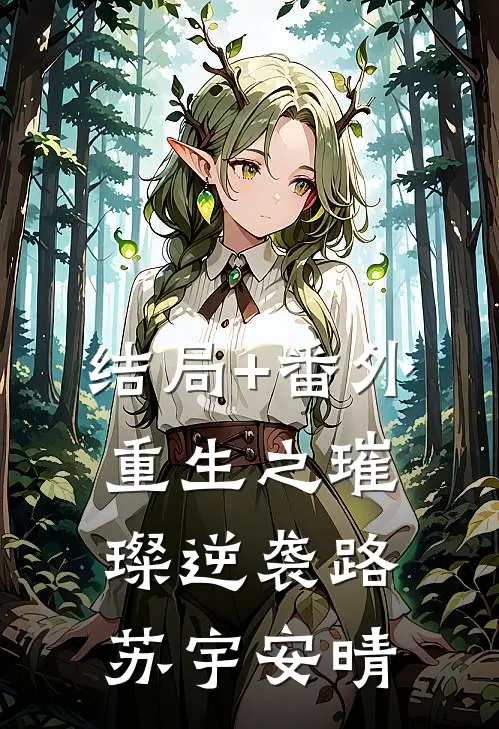 结局+番外重生之璀璨逆袭路苏宇安晴