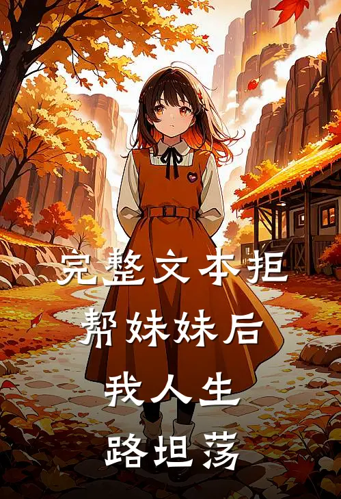 完整文本拒帮妹妹后，我人生路坦荡