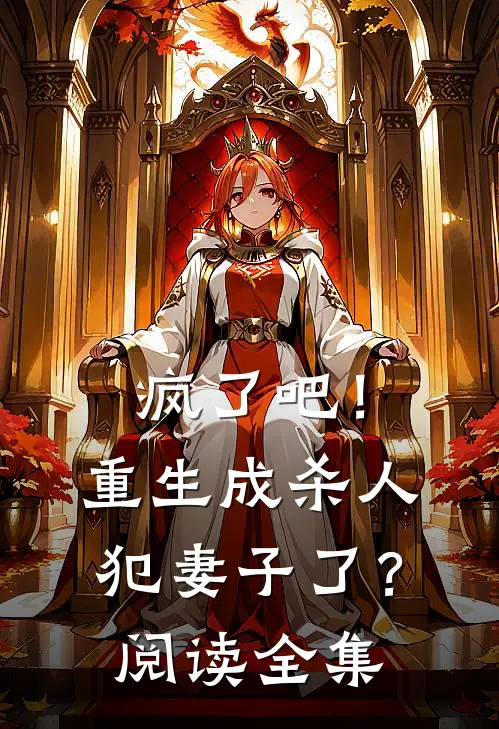 疯了吧！重生成杀人犯妻子了？阅读全集
