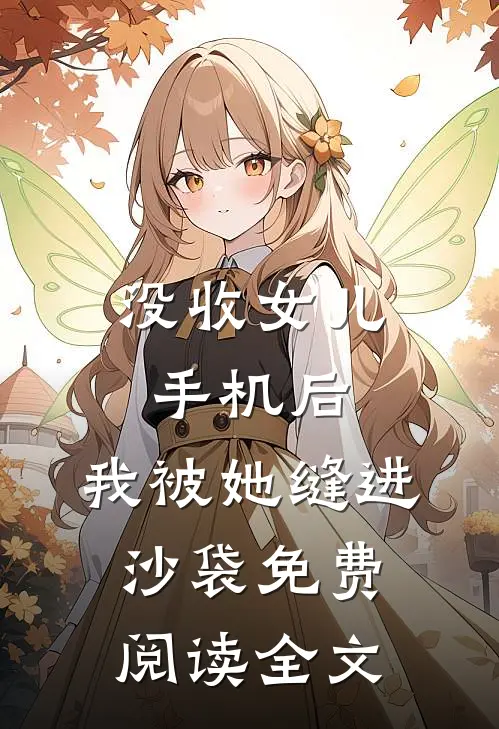 没收女儿手机后，我被她缝进沙袋免费阅读全文