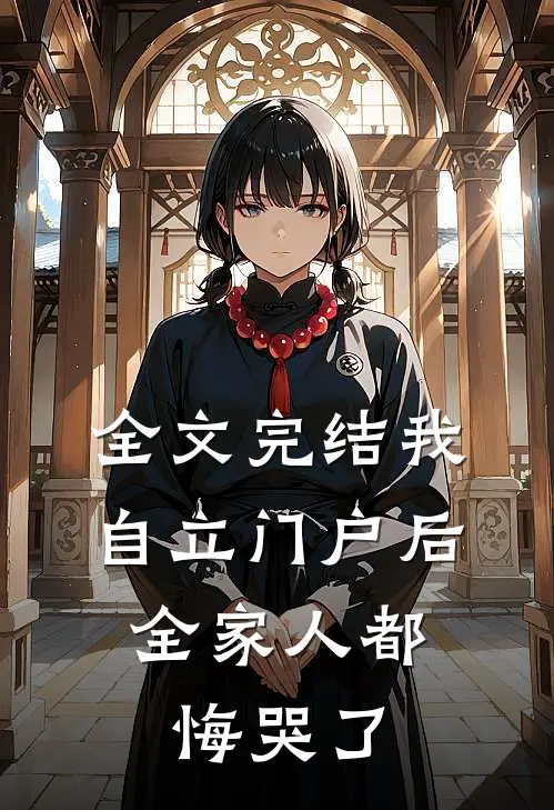 全文完结我自立门户后，全家人都悔哭了