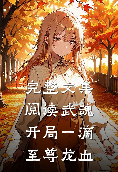 完整文集阅读武魂：开局一滴至尊龙血