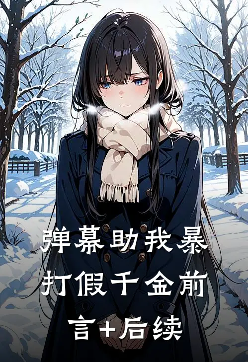 弹幕助我暴打假千金前言+后续
