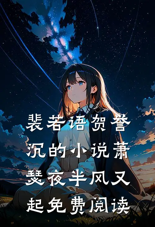 裴若语贺誉沉的小说萧瑟夜半风又起免费阅读