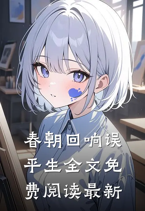 春朝回响误平生全文免费阅读最新