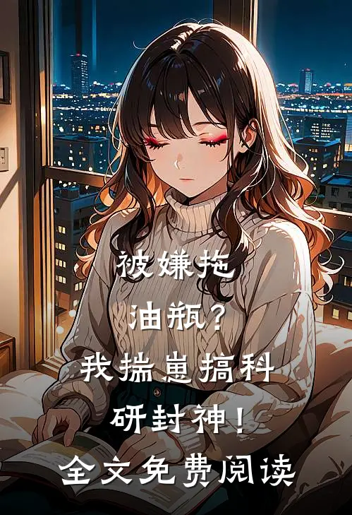 被嫌拖油瓶？我揣崽搞科研封神！全文免费阅读