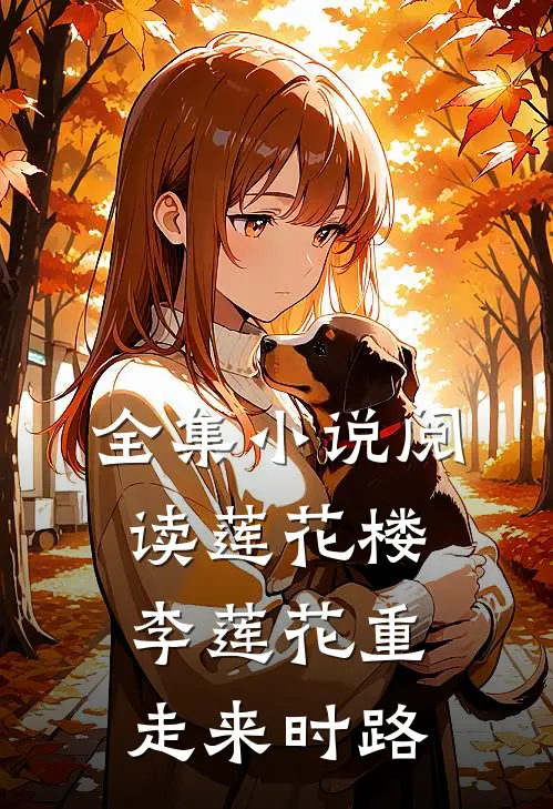 全集小说阅读莲花楼：李莲花重走来时路