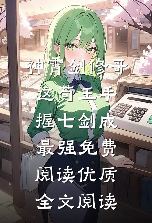 神霄剑修哥这苟王手握七剑成最强免费阅读优质全文阅读