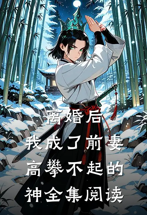 离婚后，我成了前妻高攀不起的神全集阅读