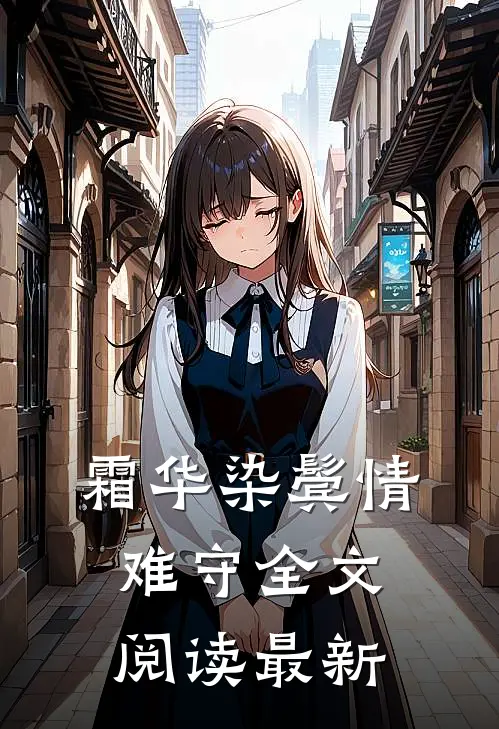 霜华染鬓情难守全文阅读最新