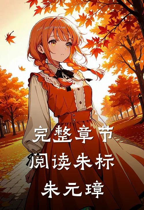 完整章节阅读朱标朱元璋