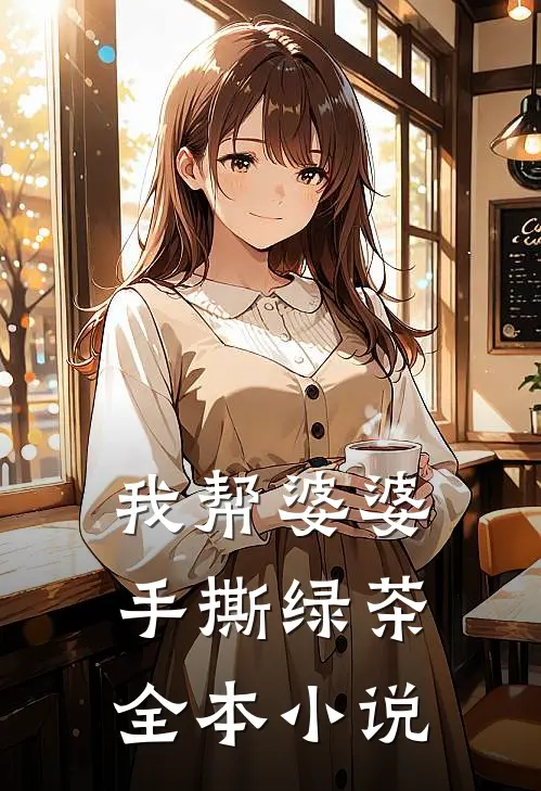我帮婆婆手撕绿茶全本小说