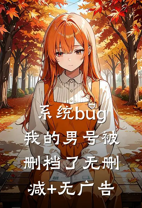 系统bug：我的男号被删档了无删减+无广告