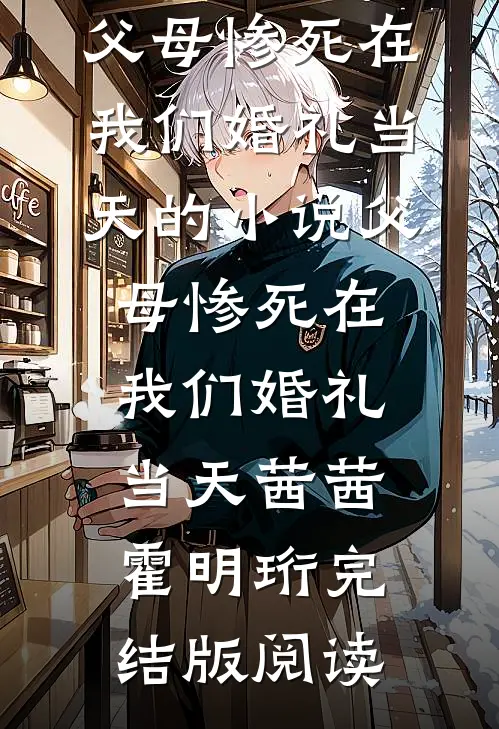 父母惨死在我们婚礼当天的小说父母惨死在我们婚礼当天茜茜霍明珩完结版阅读