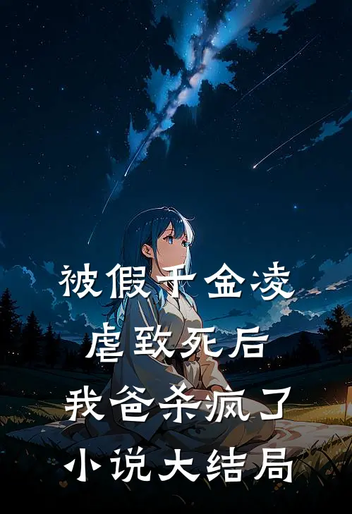 被假千金凌虐致死后，我爸杀疯了小说大结局