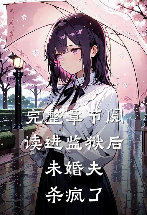 完整章节阅读进监狱后，未婚夫杀疯了