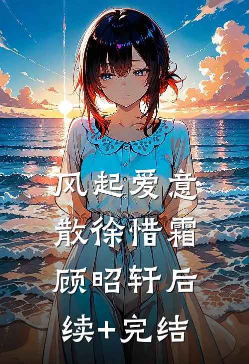 风起爱意散徐惜霜顾昭轩后续+完结