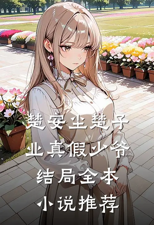 楚安尘楚子业真假少爷结局全本小说推荐